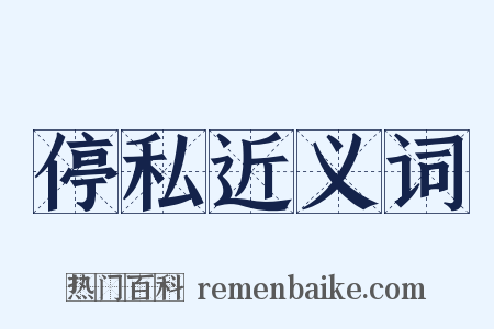 停私近义词是什么意思的图片